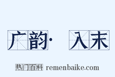 广韵·入末是什么意思的图片